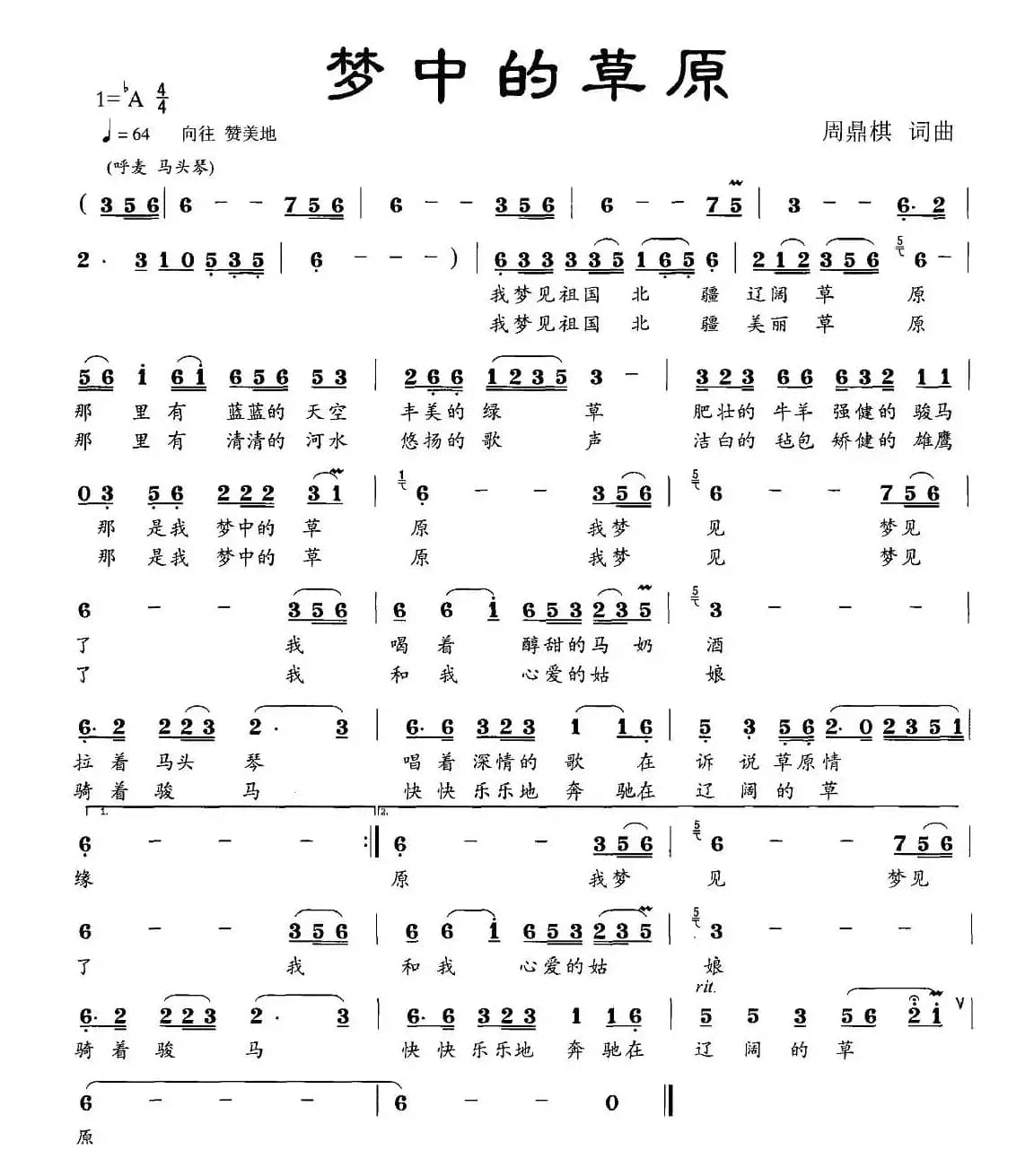 梦中的草原（周鼎棋词曲）