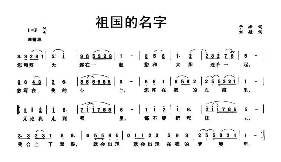 祖国的名字（于峰词 刘敏曲）