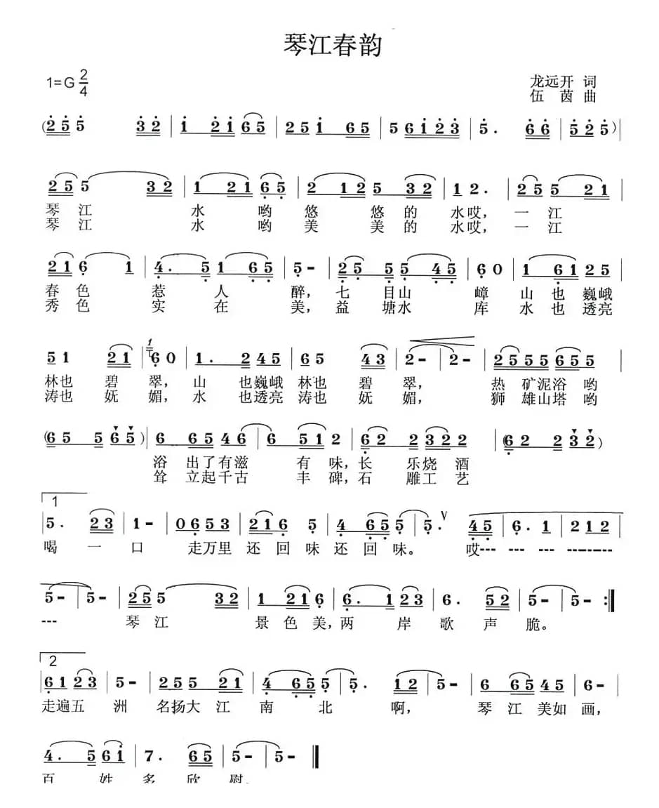 琴江春韵（龙远开词 伍茵曲）