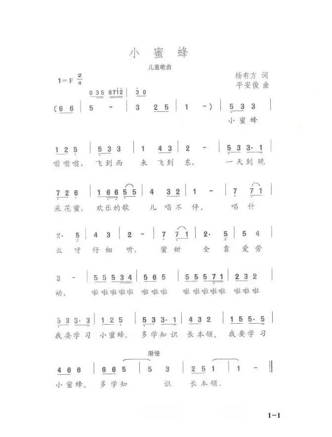 小蜜蜂（杨有方词 平安俊曲）