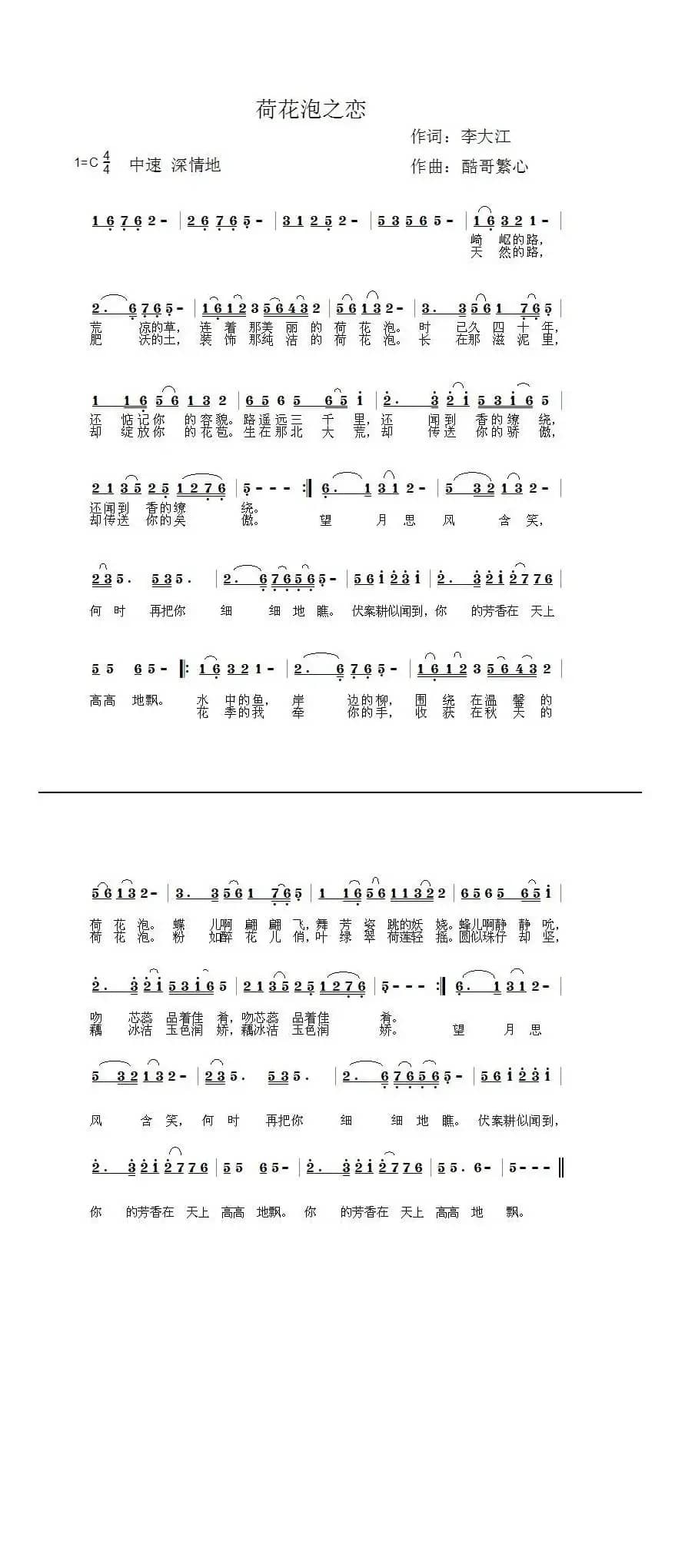 荷花泡之恋（酷哥曲）