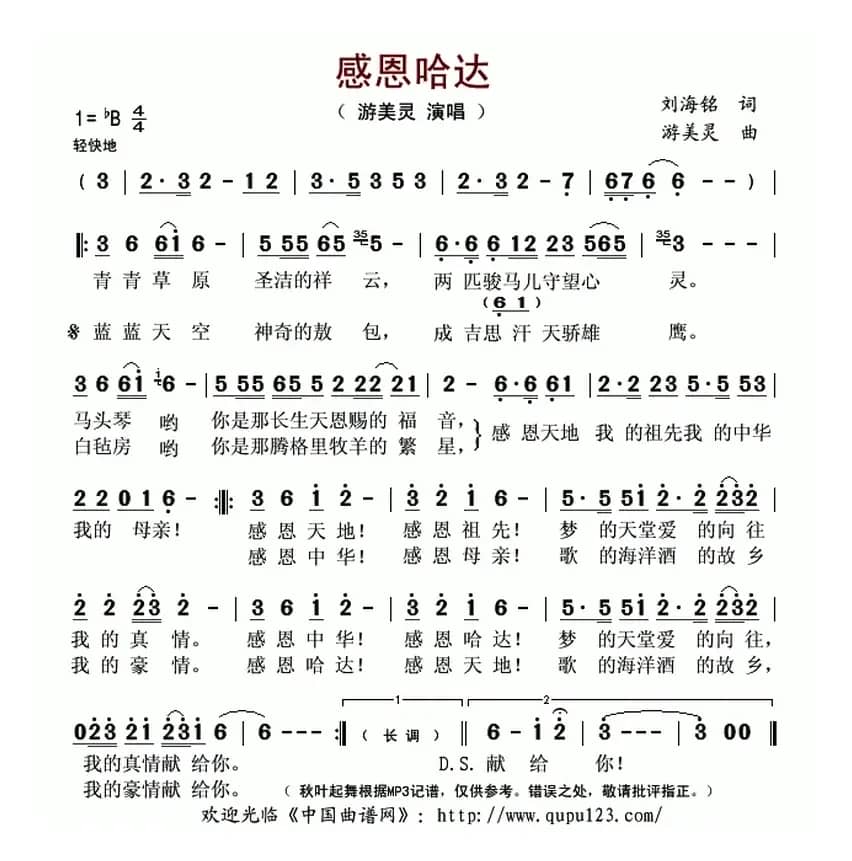 感恩哈达（刘海铭词 游美灵曲）