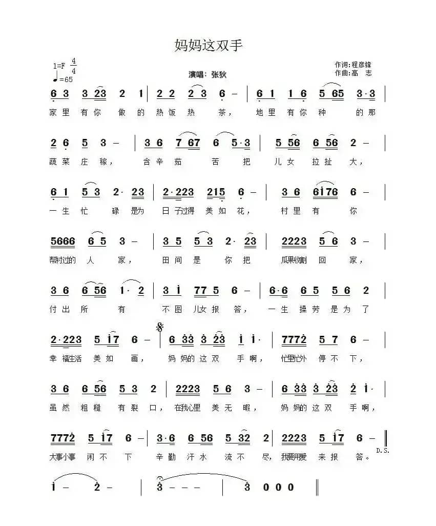妈妈这双手（程彦锋词 高志曲）