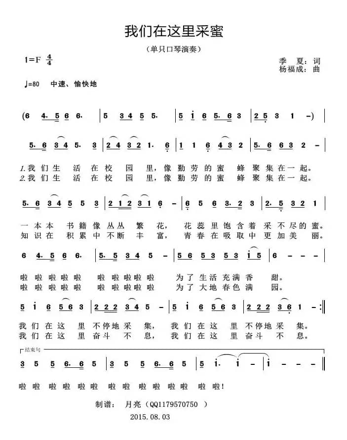 我们在这里采蜜（单只口琴演奏）