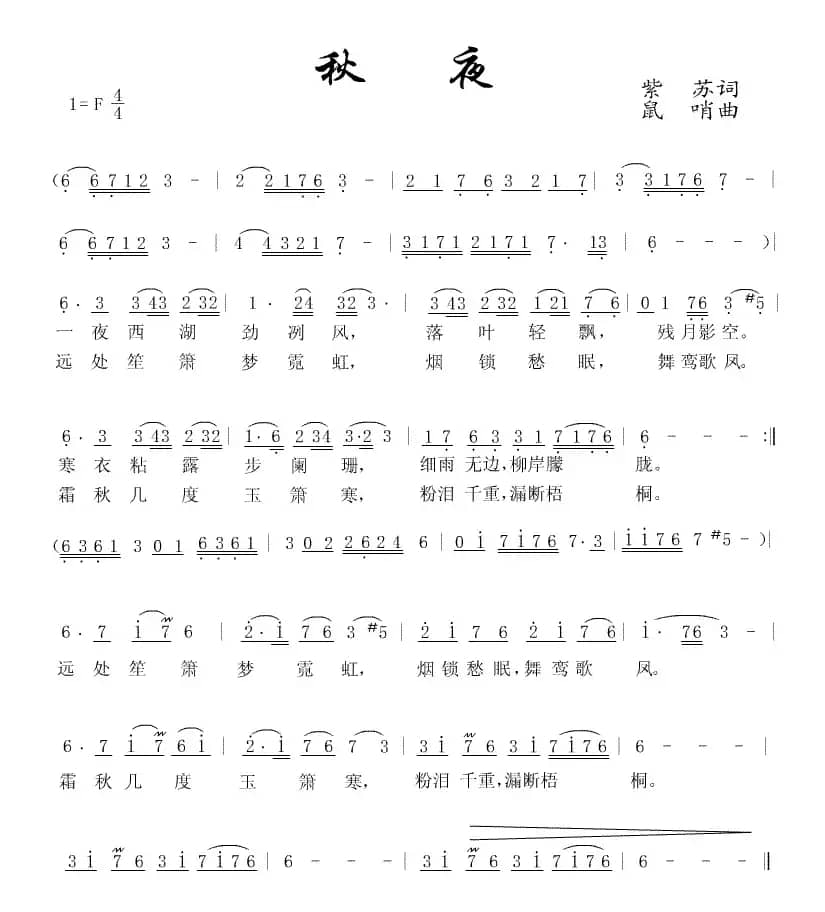 秋夜（紫苏词 鼠哨曲）