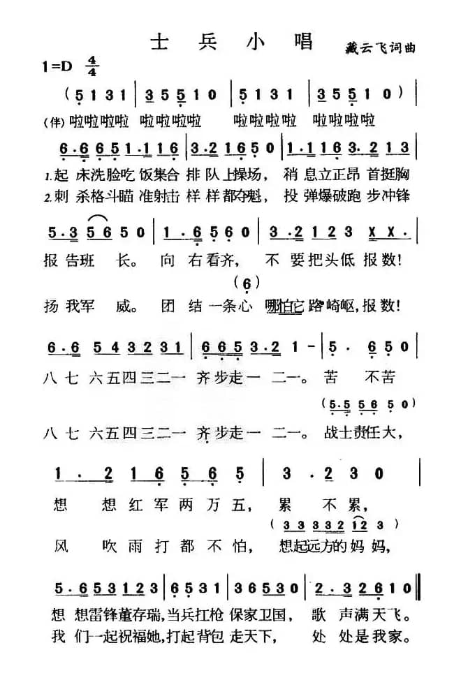 士兵小唱(臧云飞词 臧云飞曲)