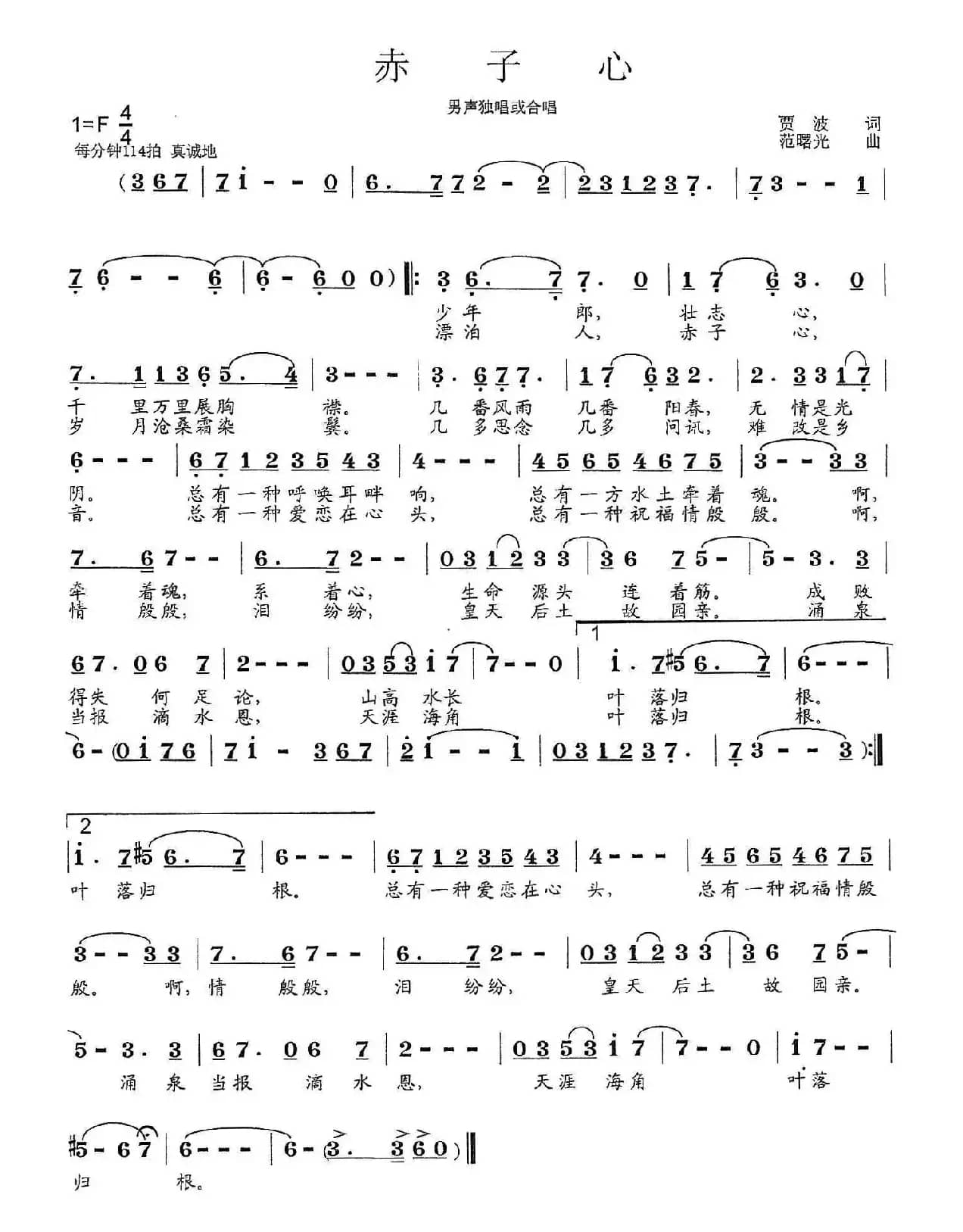 赤子心（贾波词 范曙光曲）