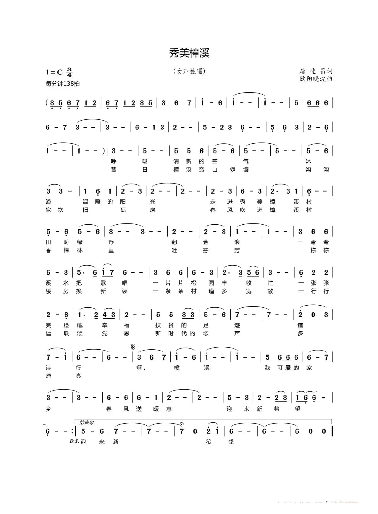 秀美樟溪（唐进昌词欧阳晓波曲）