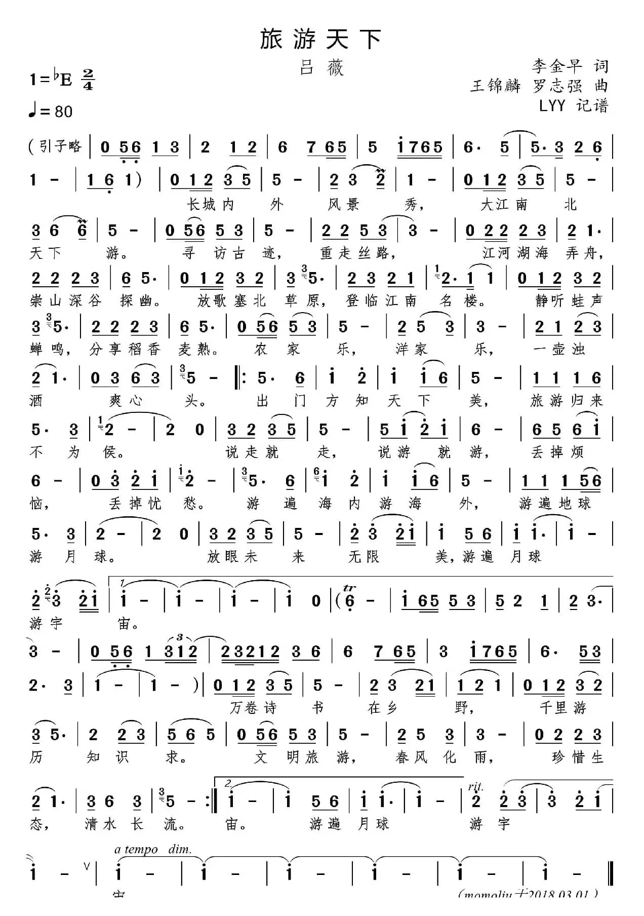 旅游天下(吕薇)（李金早词 王锦麟/罗志强曲）