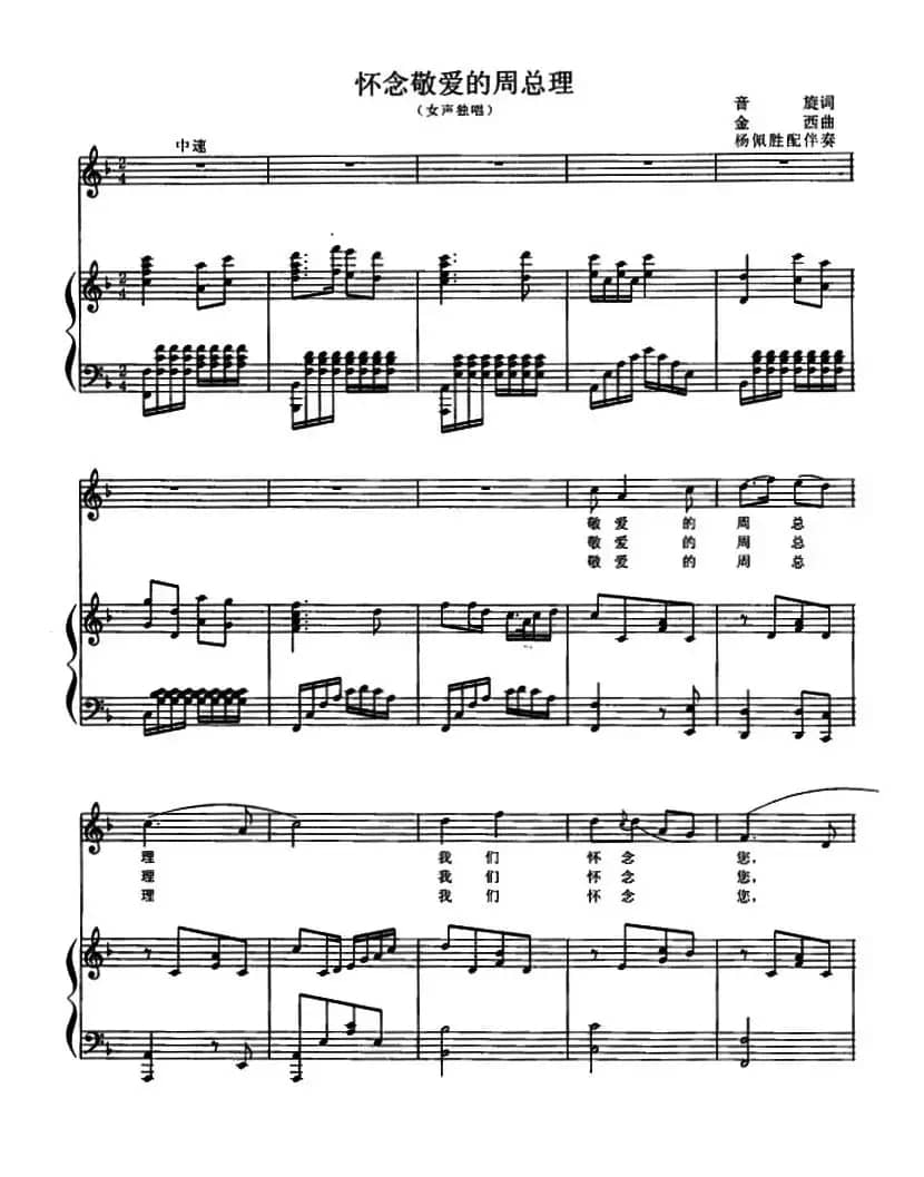 怀念敬爱的周总理（正谱）