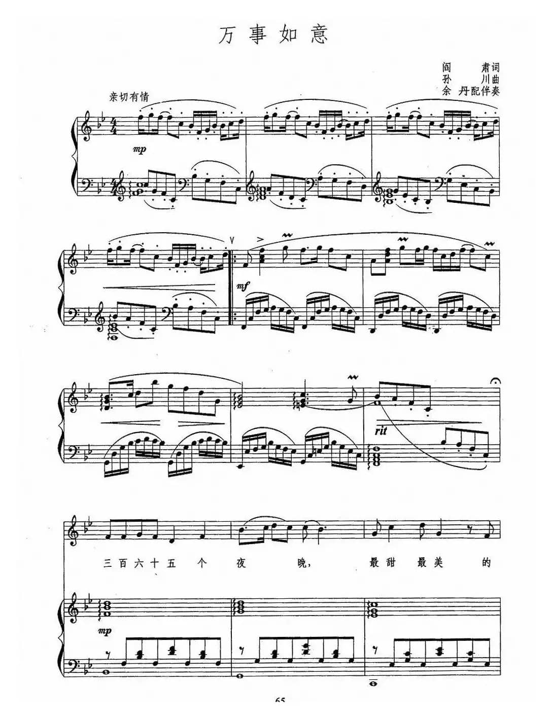 万事如意（阎肃词 孙川曲、正谱）