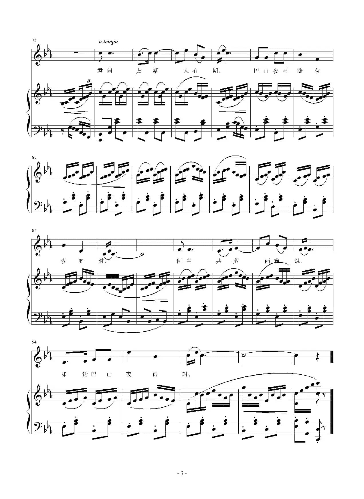 巴山夜雨（[唐]李商隐词 刘智强曲、正谱）