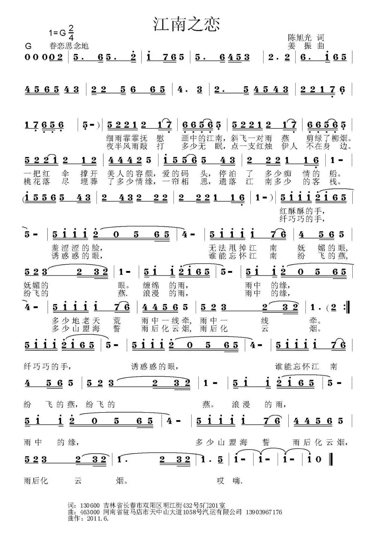 江南之恋（陈旭光词 姜振曲）