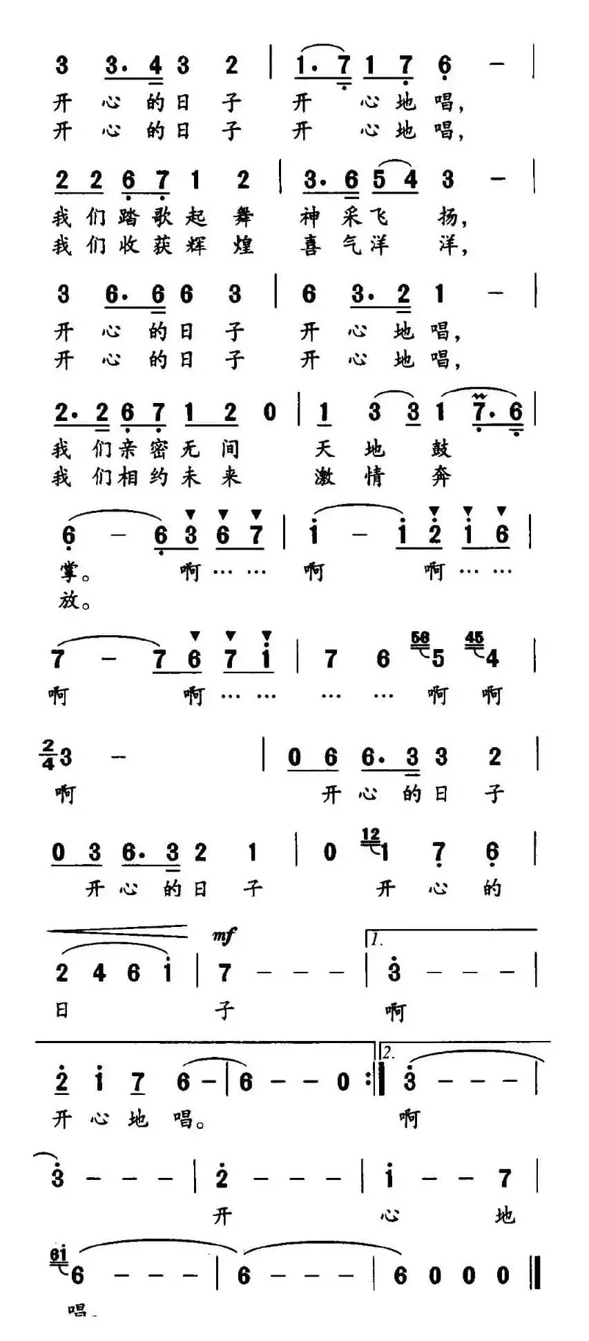 开心的日子唱着过（梁和平词 杨显武曲）