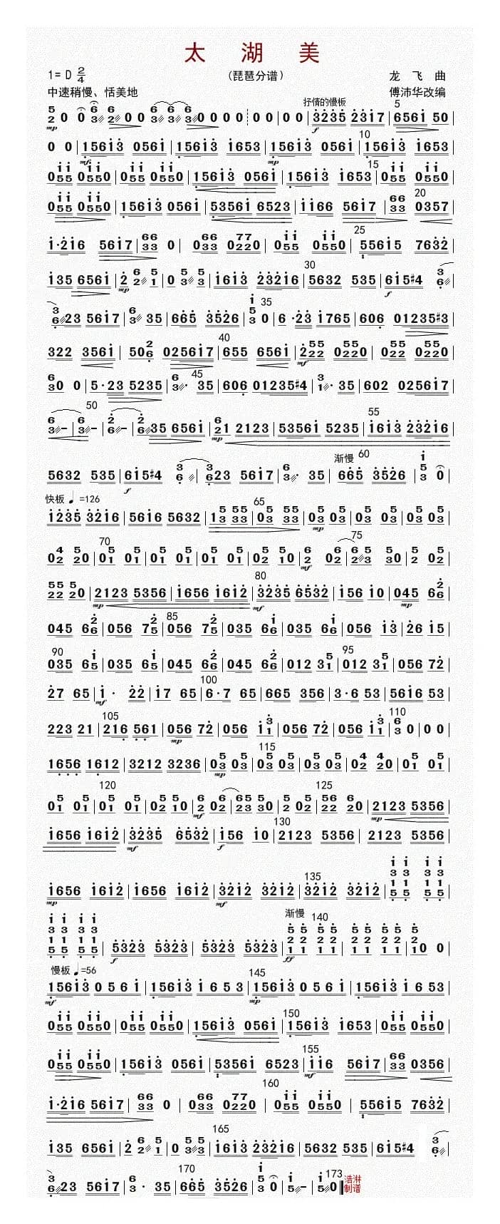 太湖美（琵琶分谱）