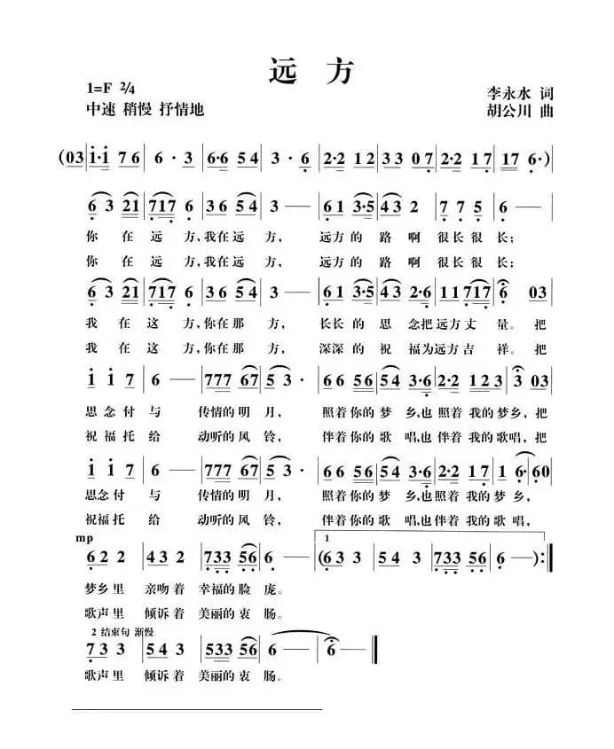 远方（李永水词 胡公川曲）
