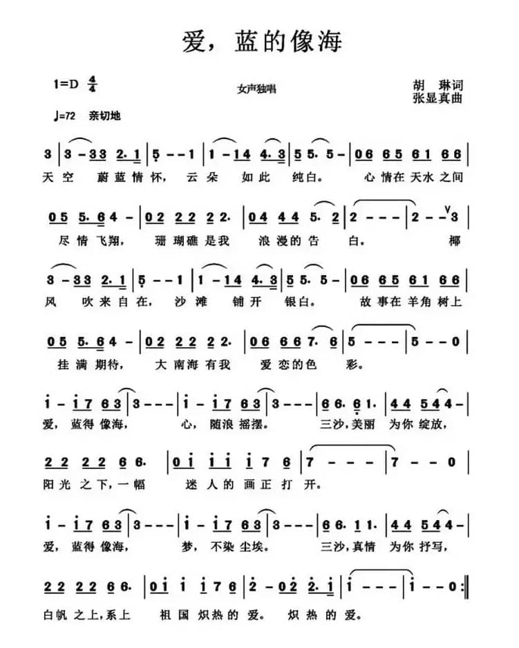 爱，蓝得像海（胡琳词 张显真曲）