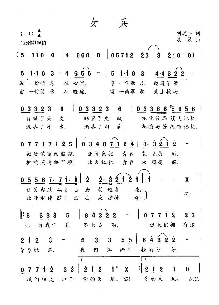 女兵（胡建华词 晨晨曲）