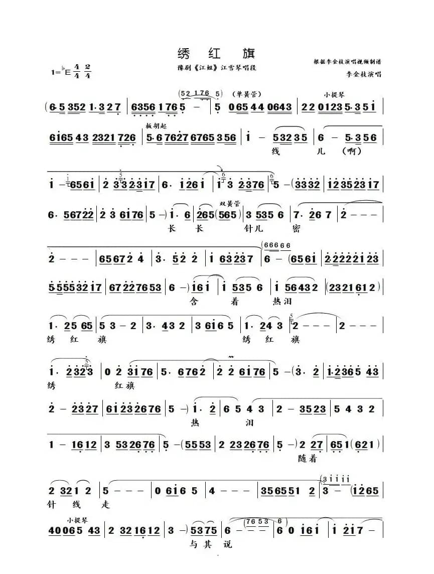 绣红旗（豫剧《江姐》选段）