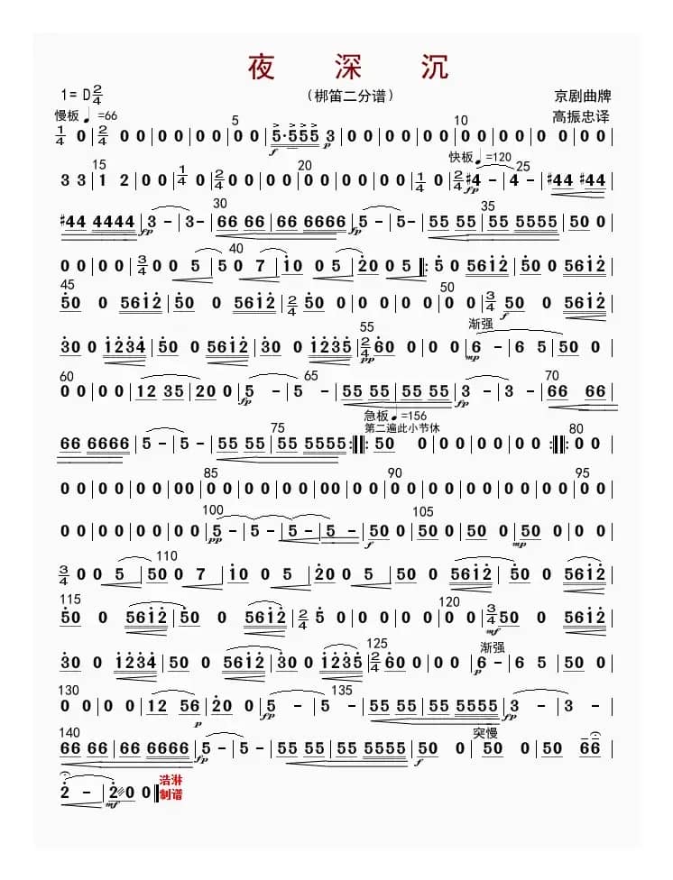 夜深沉（梆笛二分谱）
