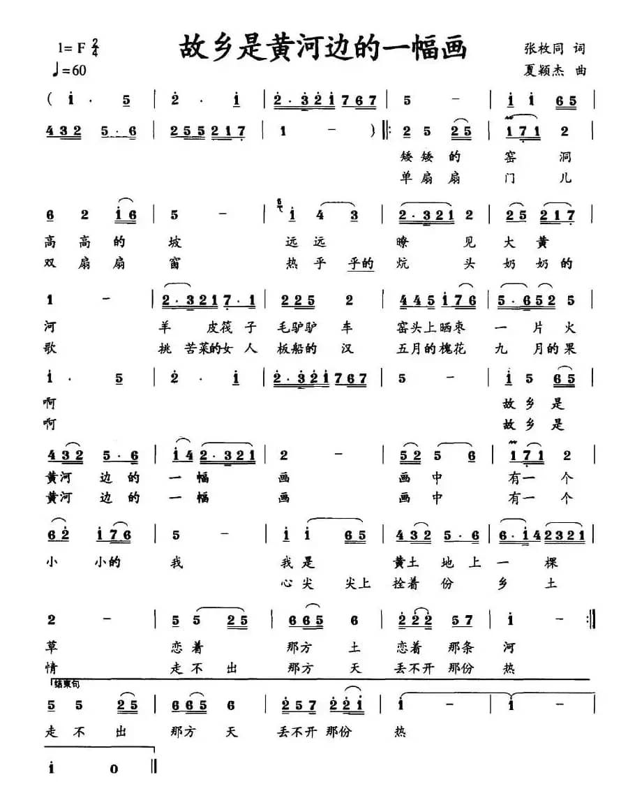 故乡是黄河边的一幅画（张枚同词 夏颖杰曲）