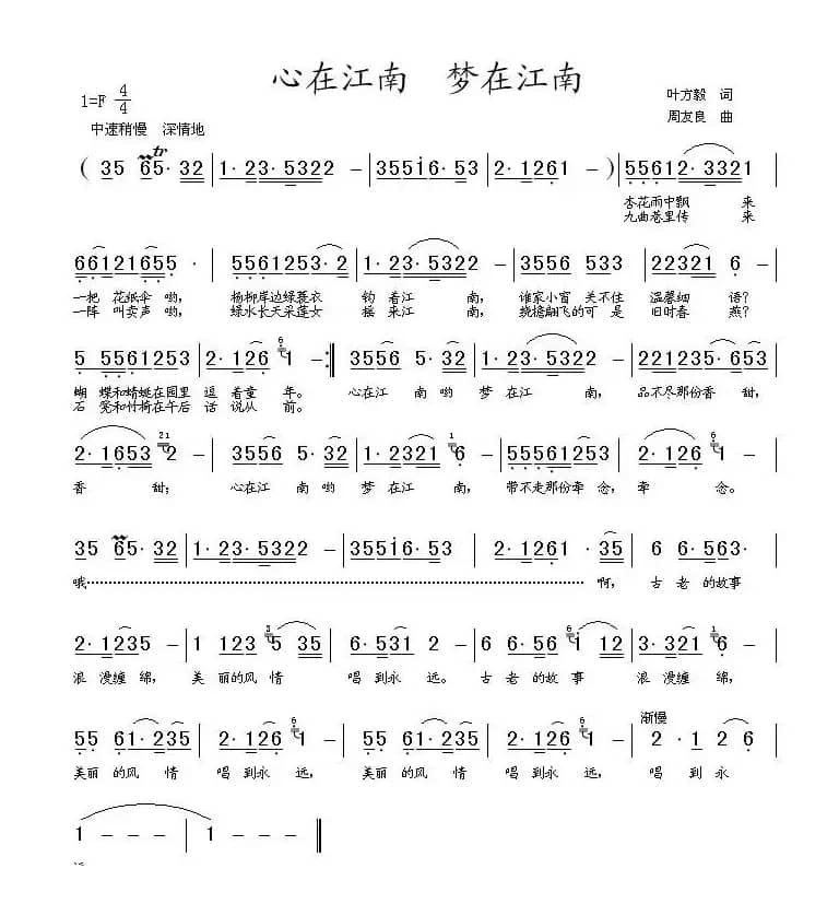心在江南 梦在江南(叶方毅词 周友良曲)