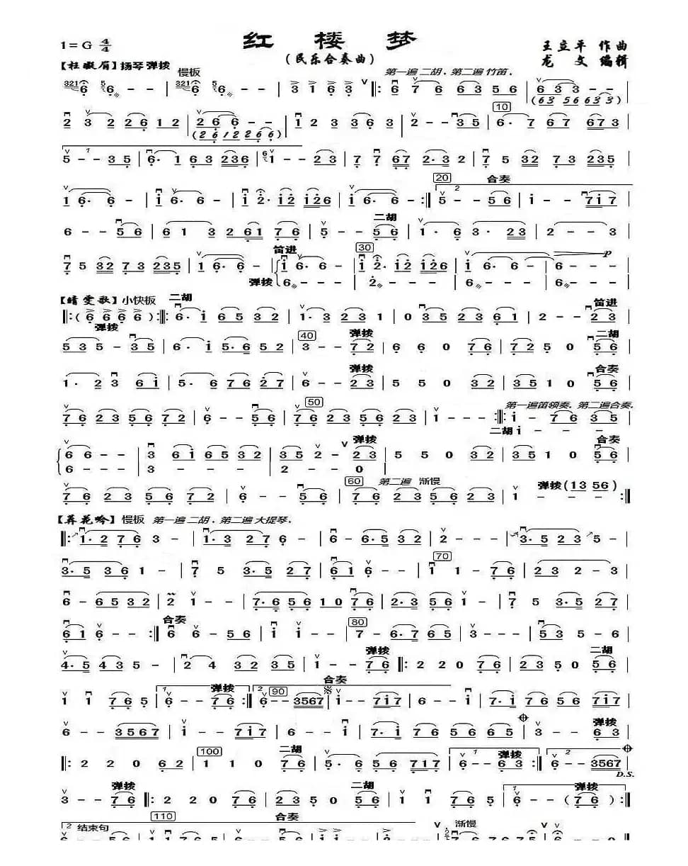 红楼梦（民乐合奏）