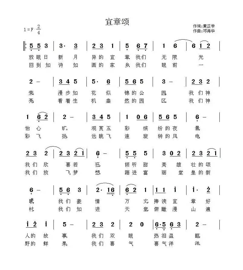 宜章颂（黄正学词 邓海华曲）