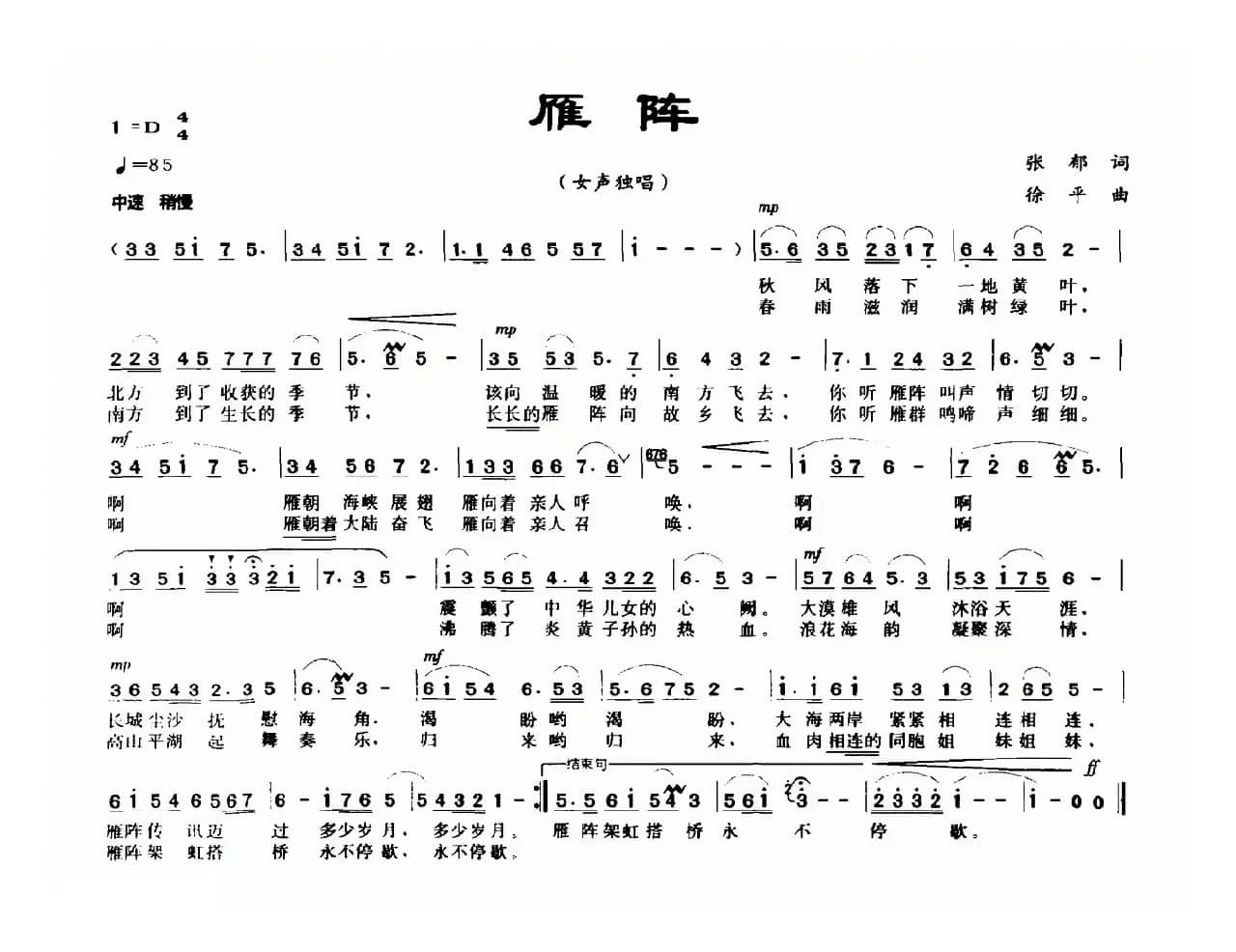 雁阵（张郁词 徐平曲）