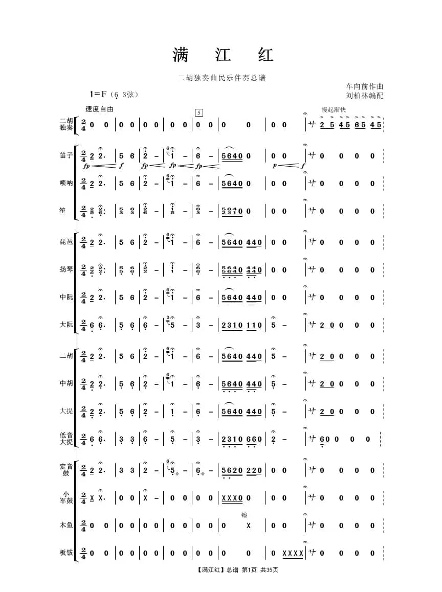 满江红（二胡独奏曲民乐伴奏总谱）