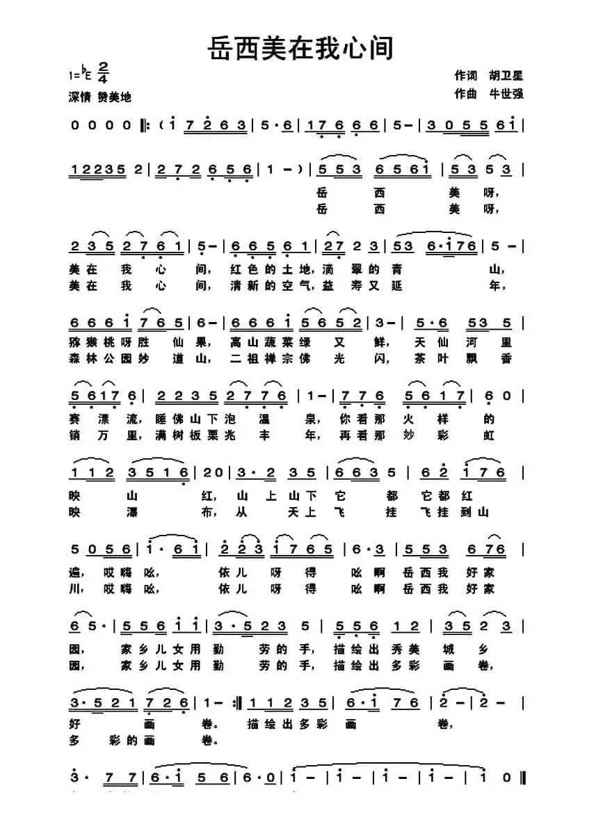 岳西美在我心间（胡卫星词 牛世强曲）