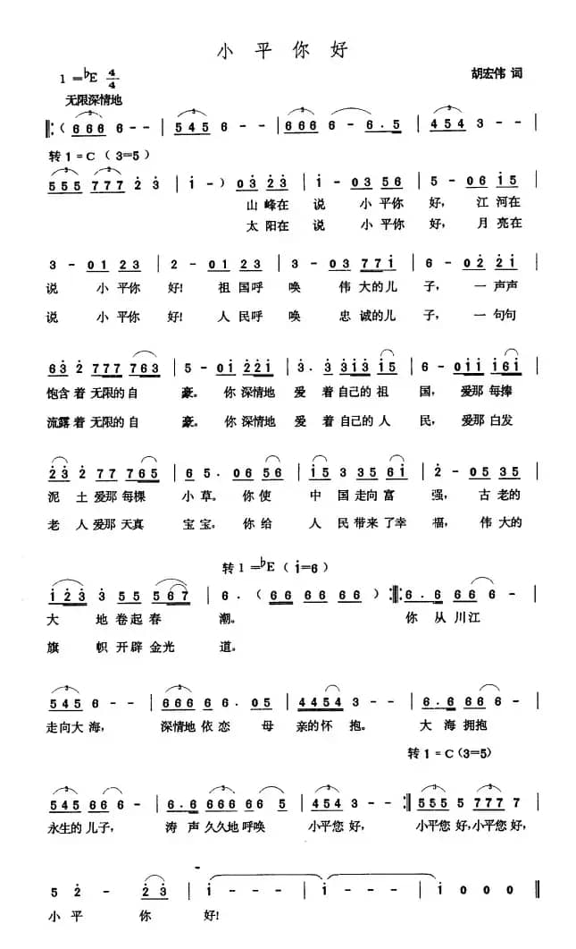 小平你好（胡宏伟词 张玉晶曲）