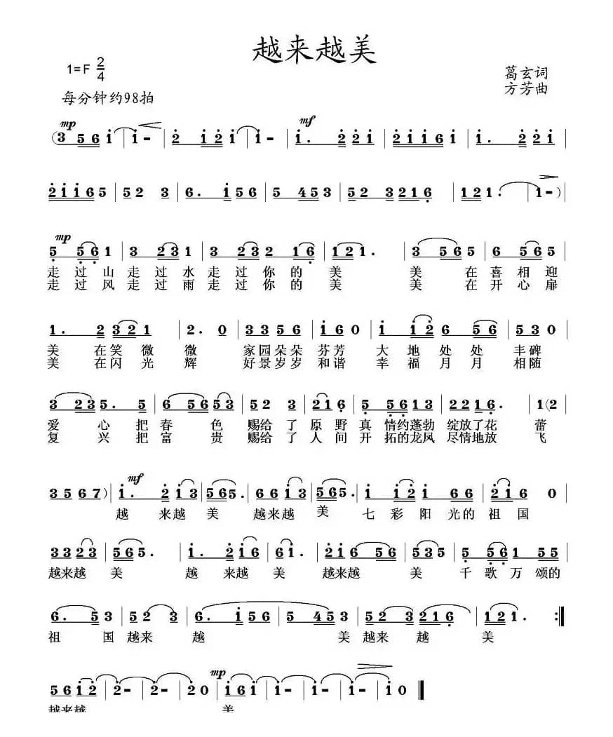 越来越美(葛玄词 方芳曲)