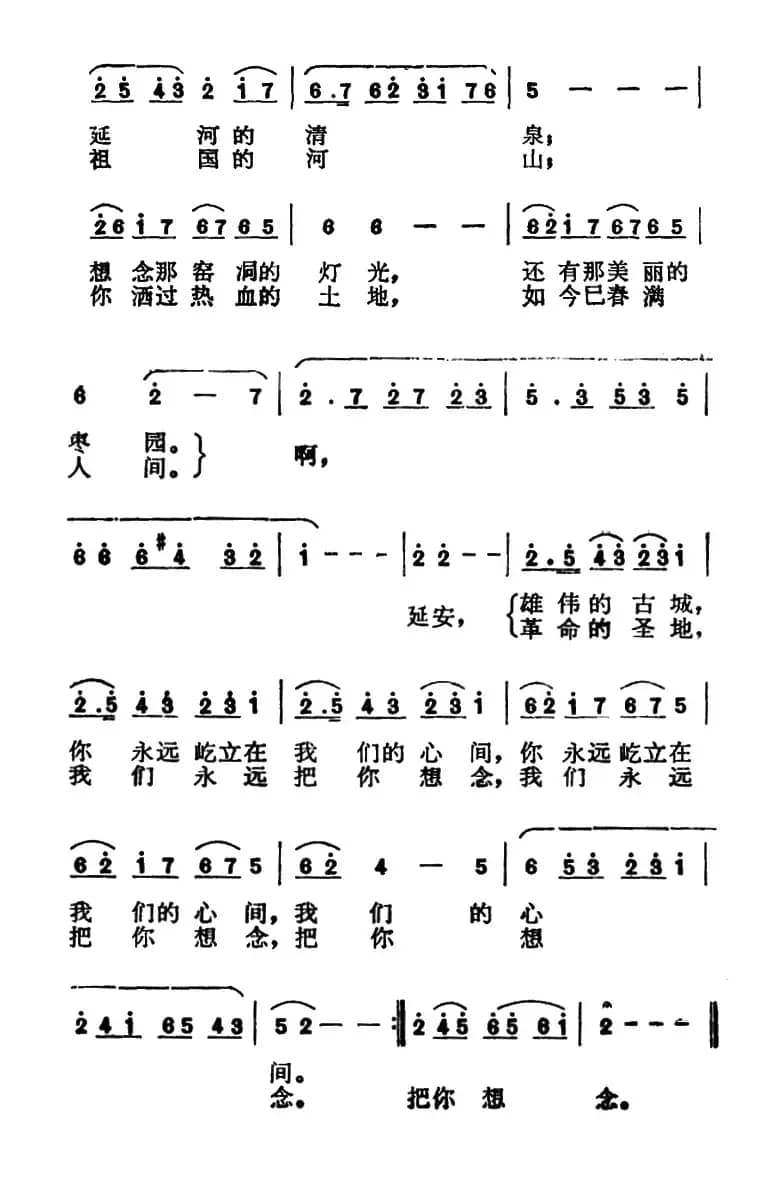 想念你啊，延安