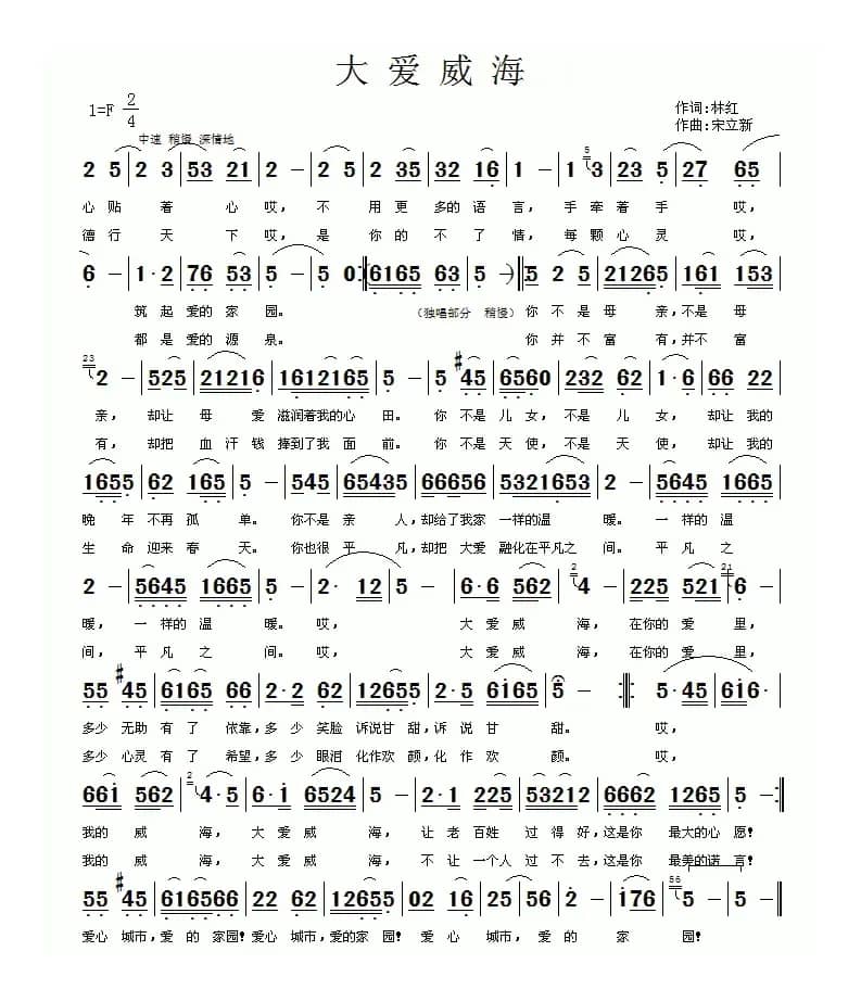 大爱威海（林红词 宋立新曲）