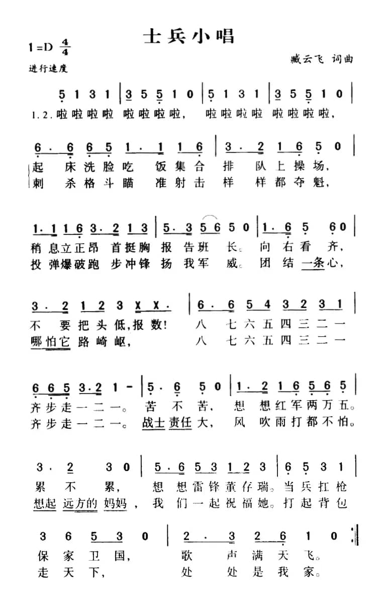 士兵小唱(臧云飞词 臧云飞曲)