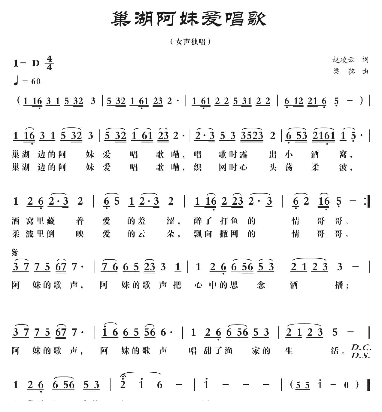 巢湖阿妹爱唱歌(修改)（赵凌云词 ，梁铭曲）