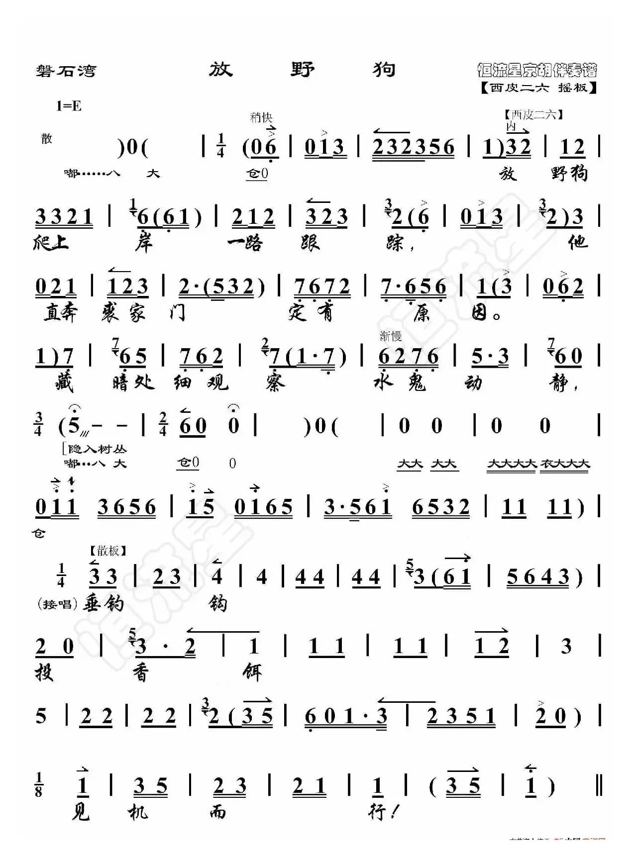磐石湾·放野狗（京胡伴奏谱）