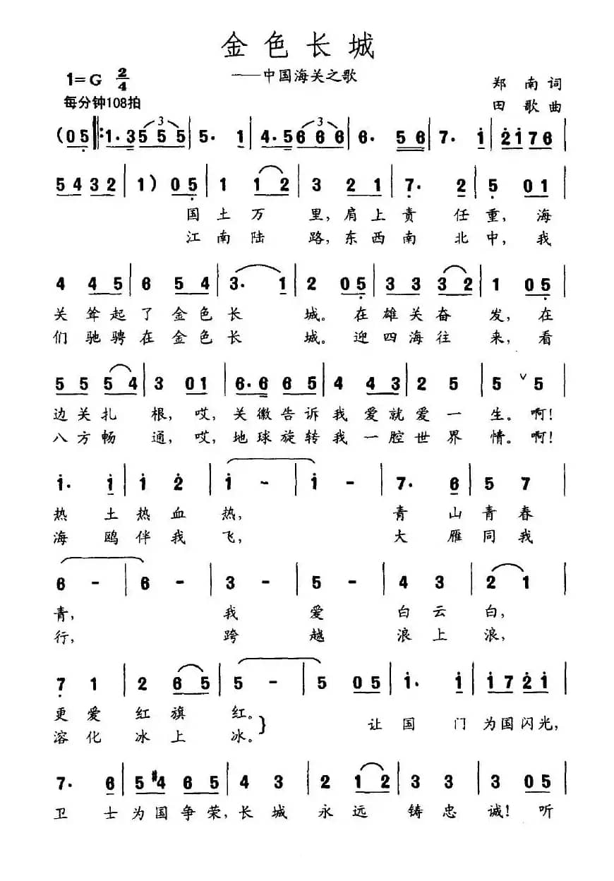 金色长城（中国海关之歌）