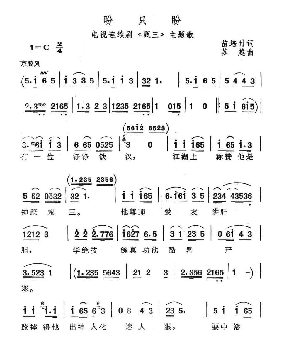 盼只盼（电视连续剧《甄三》主题歌）