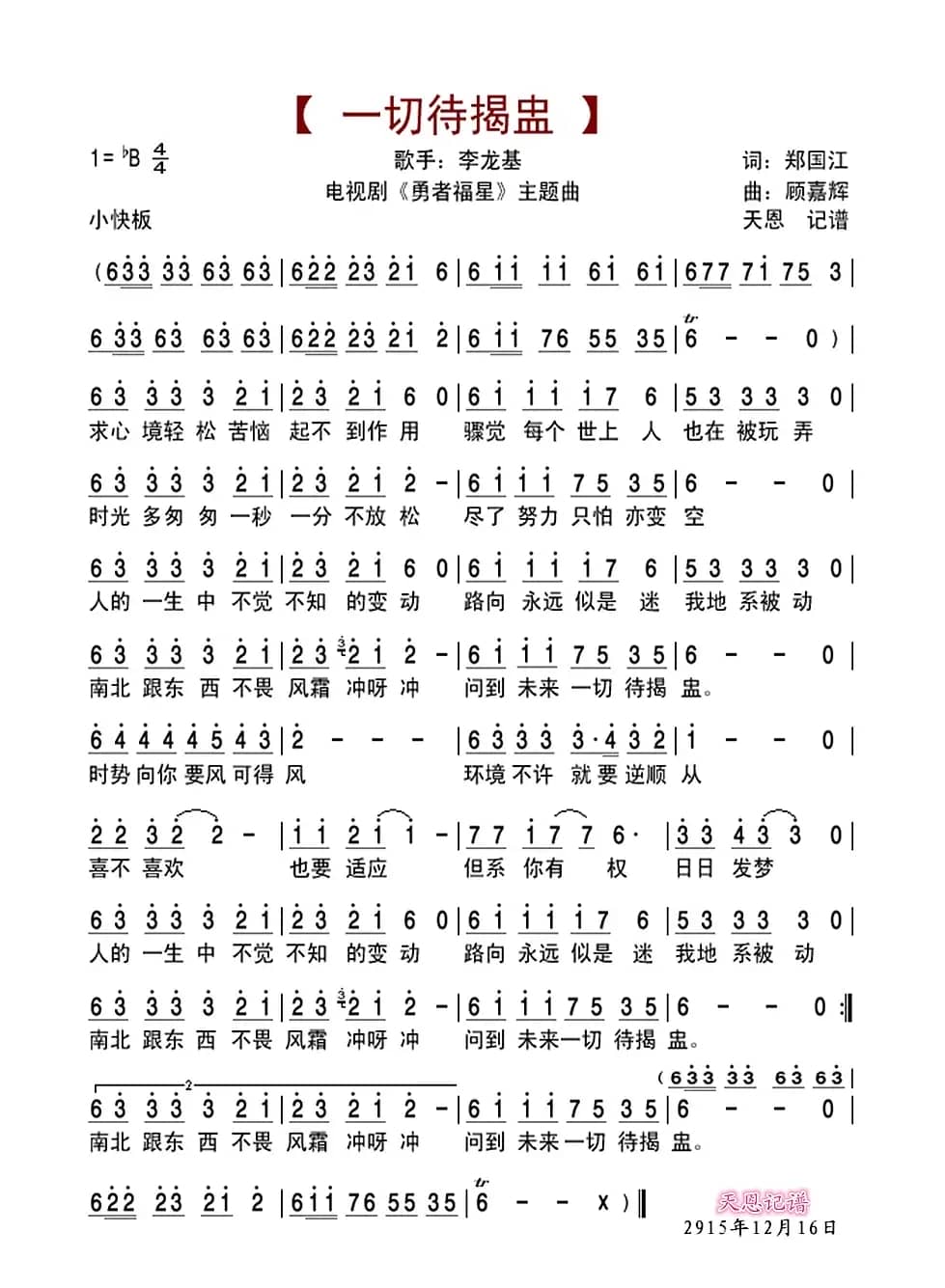 一切待揭盅(电视剧《勇者福星》主题曲)