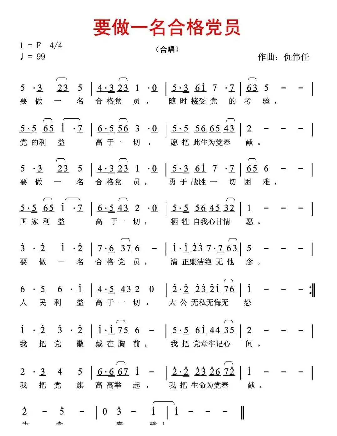 要做一名合格党员（佚名词 仇伟任曲）