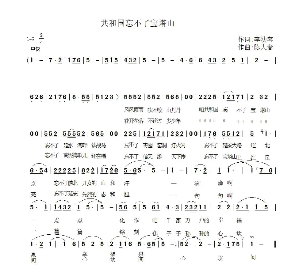共和国忘不了宝塔山（李幼容词 陈大春曲）