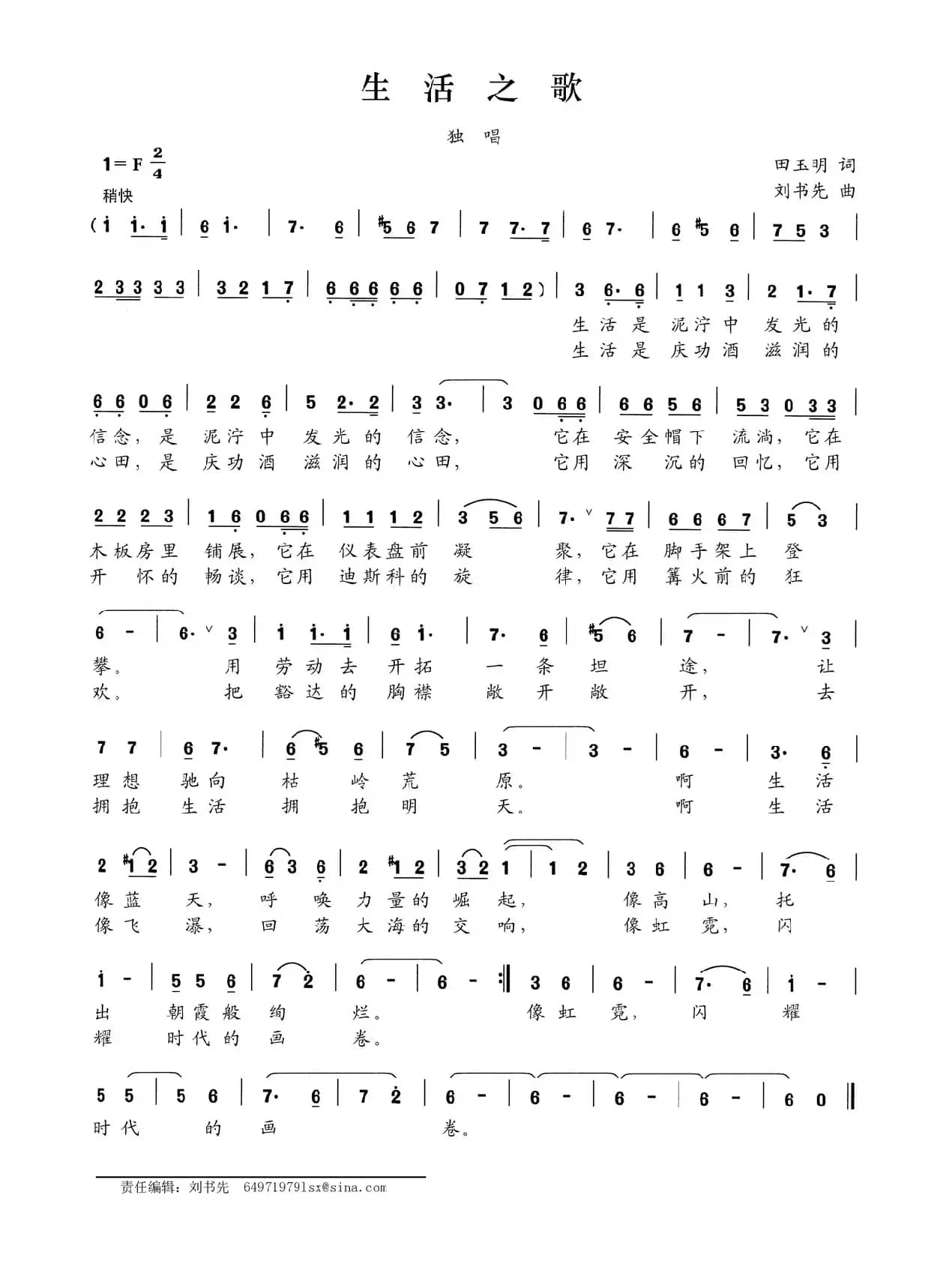 生活之歌（田玉明词 刘书先曲）