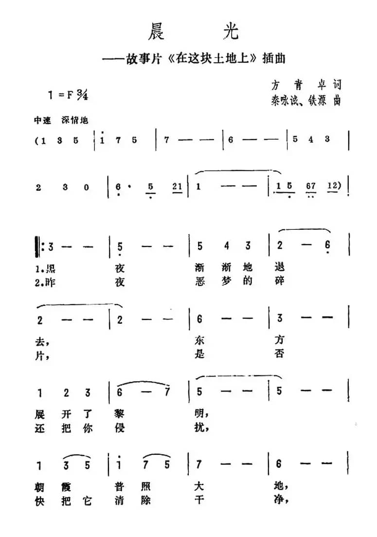 晨光（电影《在这块土地上》插曲）