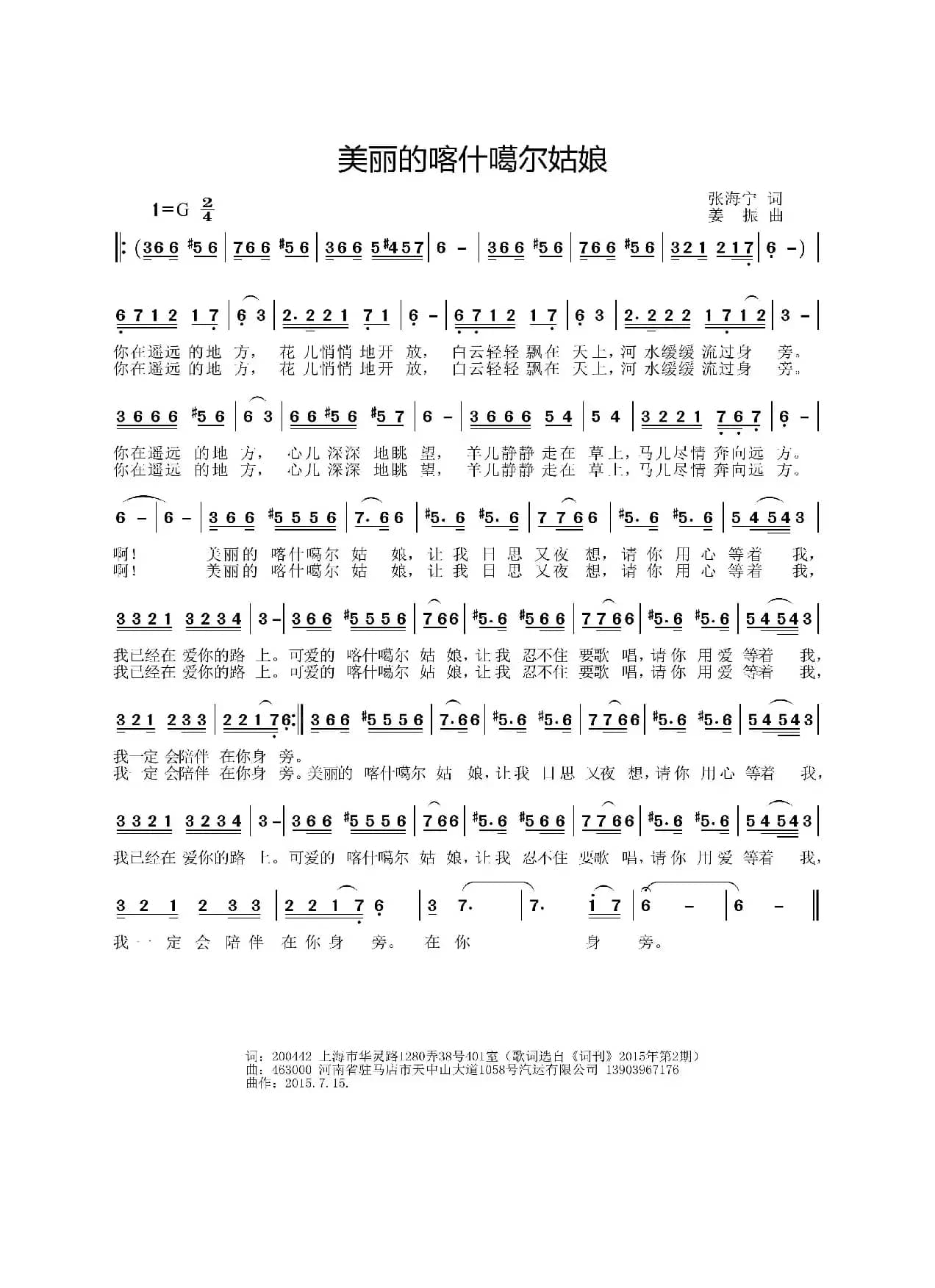 美丽的喀什噶尔姑娘（张海宁词 姜振曲）