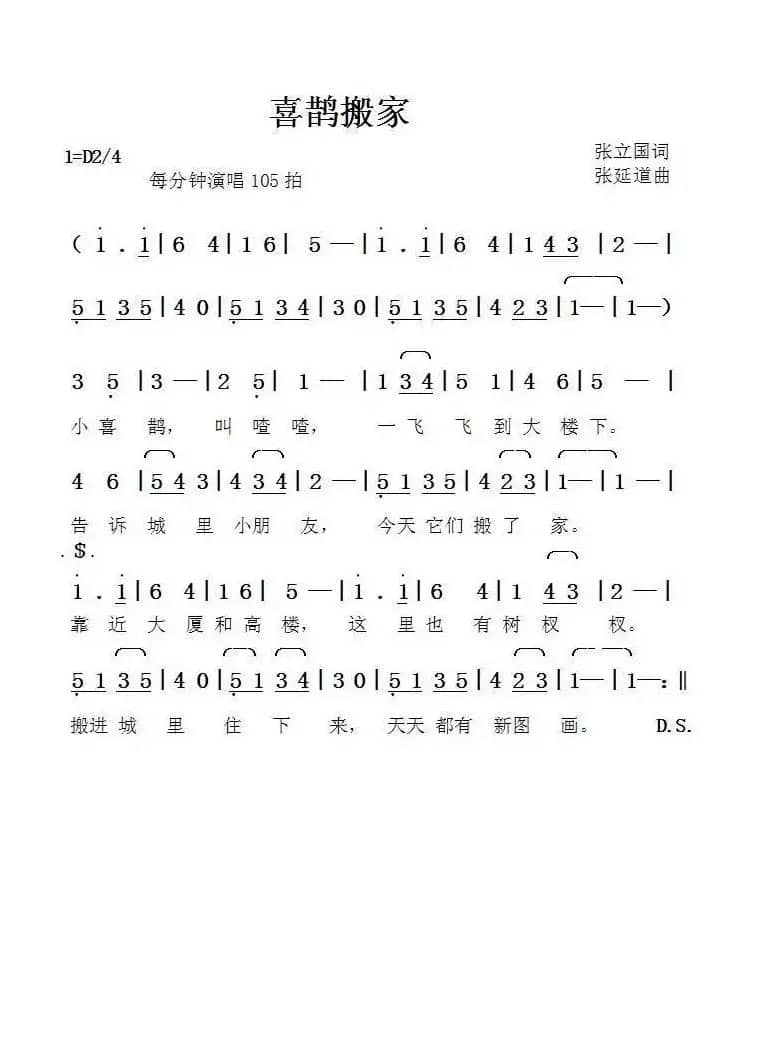 喜鹊搬家（张立国词张延道曲）