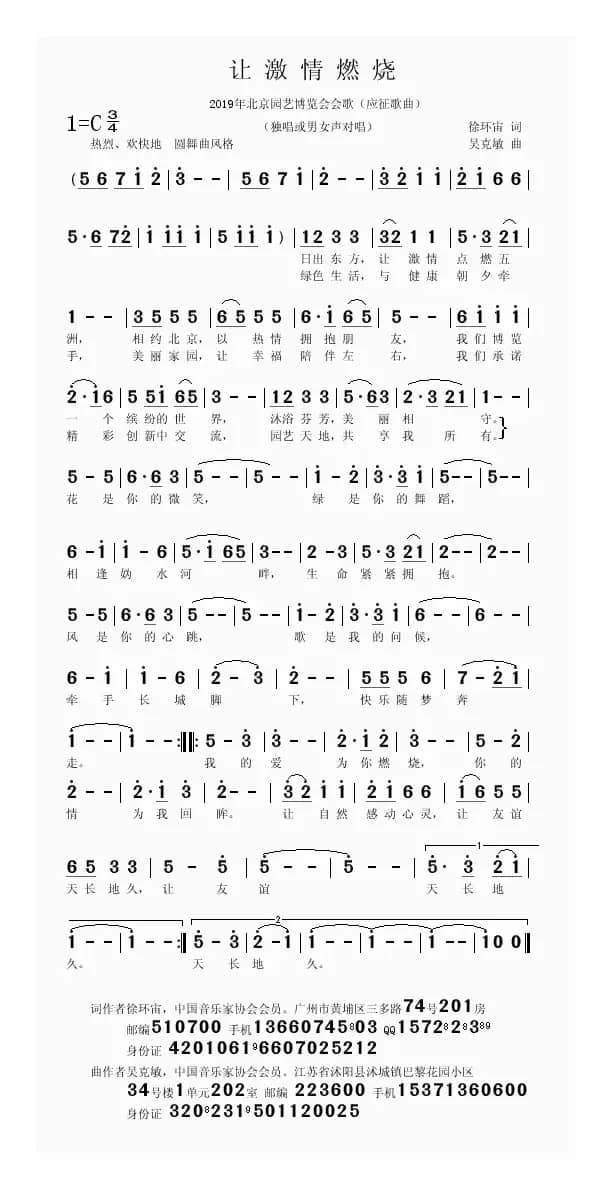 让激情燃烧（徐环宙词 吴克敏曲）