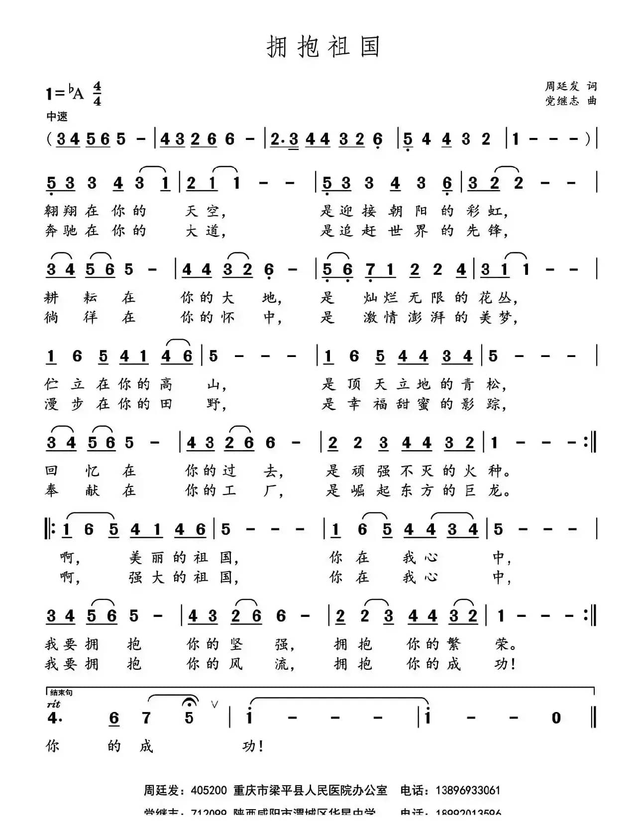 拥抱祖国（周廷发词 党继志曲）