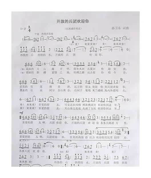 开放的兵团欢迎你（孙卫东词曲）